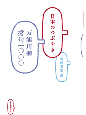 cover image of 日本のつぶやき　万能川柳秀句一〇〇〇